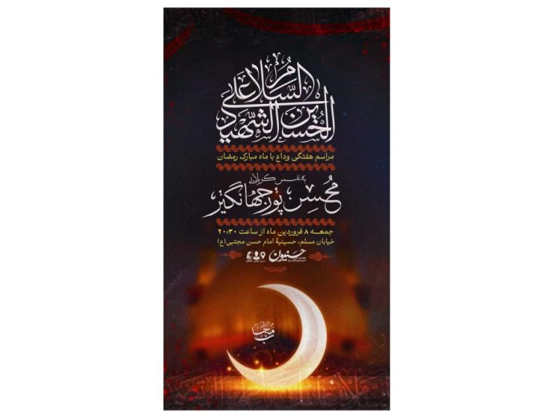 پوستر-هیئت-هفتگی-وداع-با-ماه-رمضان