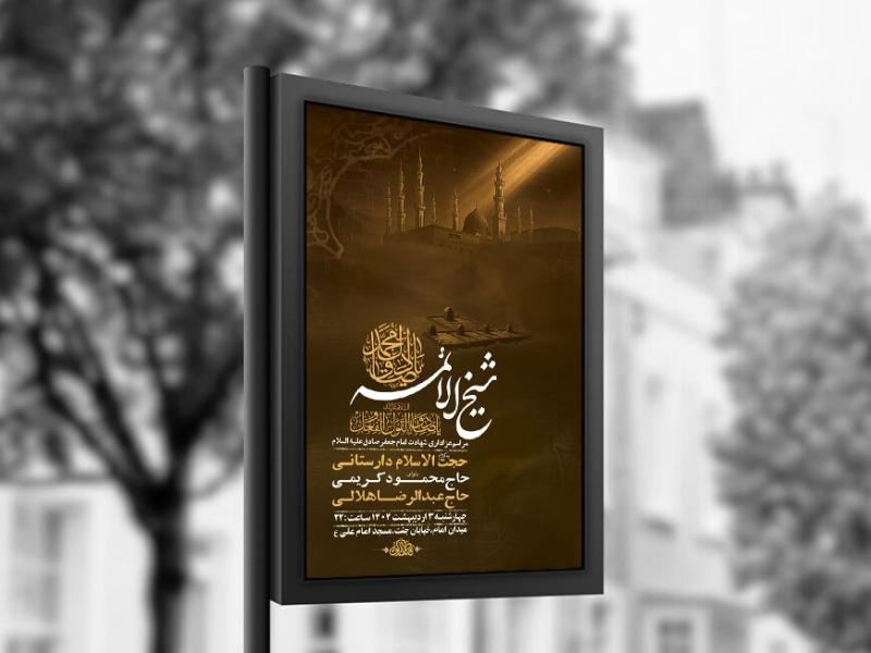 -طرح-لایه-باز-شهادت-امام-صادق-ع-+-استوری-