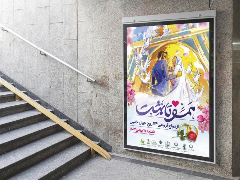 -پوستر-لایه-باز-همایش-ازدواج