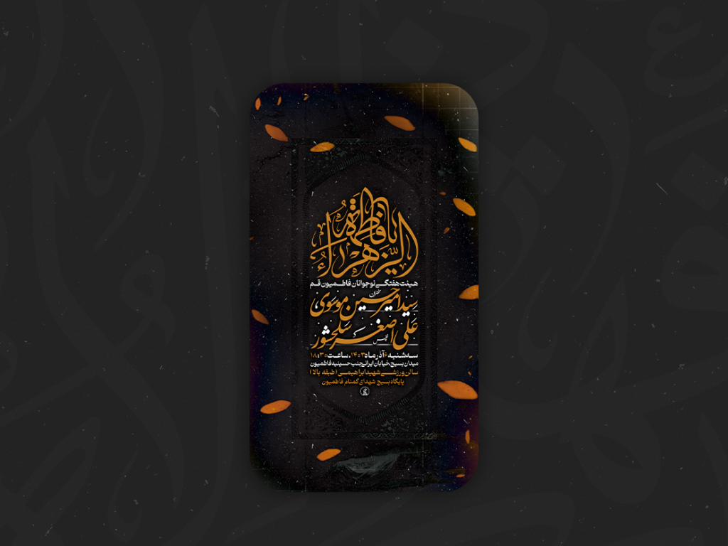 لایه پوستر شهادت حضرت زهرا(س)