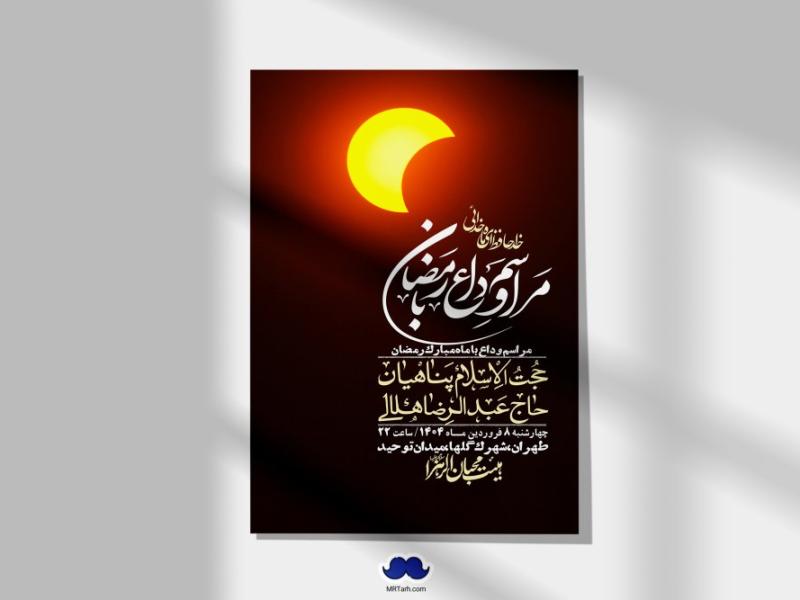 اطلاعیه-لایه-باز-وداع-با-ماه-مبارک-رمضان-+-استوری-