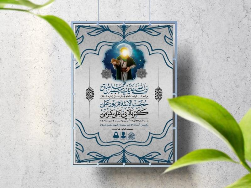 اطلاعیه-لایه-باز-شهادت-امام-صادق-(ع)