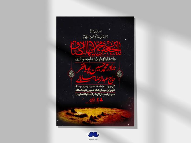 اطلاعیه-لایه-باز-شهادت-امام-صادق-(ع)-+-استوری