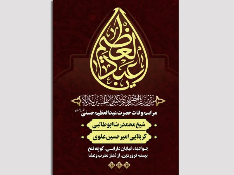 لایه-باز-وفات-حضرت-عبدالعظیم-حسنی