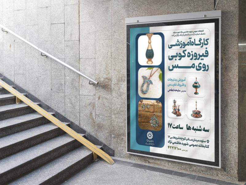 -لایه-باز-پوستر-آموزش-فیروزه-کوبی