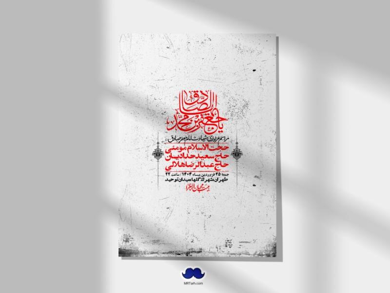 اطلاعیه-لایه-باز-شهادت-امام-صادق-(ع)-+-استوری