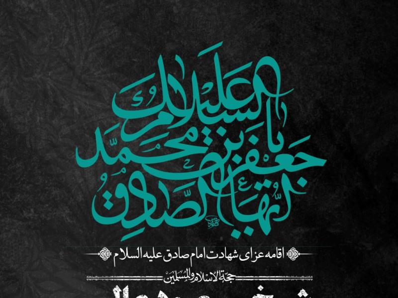 اطلاعیه-لایه-باز-شهادت-امام-جعفر-صادق-علیه-السلام