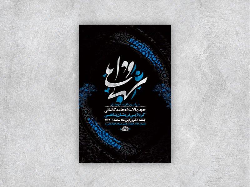 -طرح-اطلاعیه-وداع-با-ماه-رمضان-+-استوری-