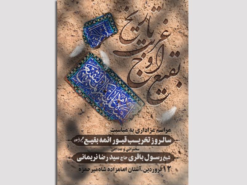 لایه-باز-سالروز-تخریب-قبور-ائمه-بقیع-علیهم-السلام