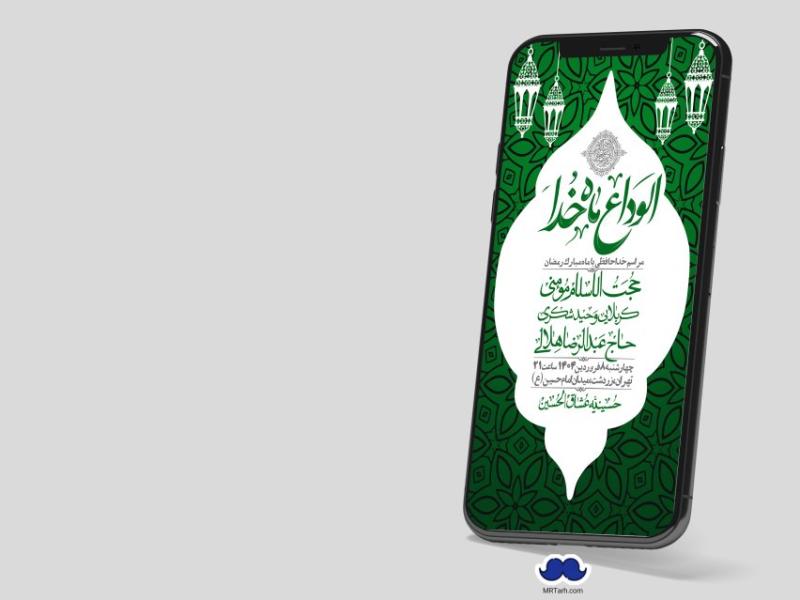 استوری-لایه-باز-وداع-با-ماه-مبارک-رمضان