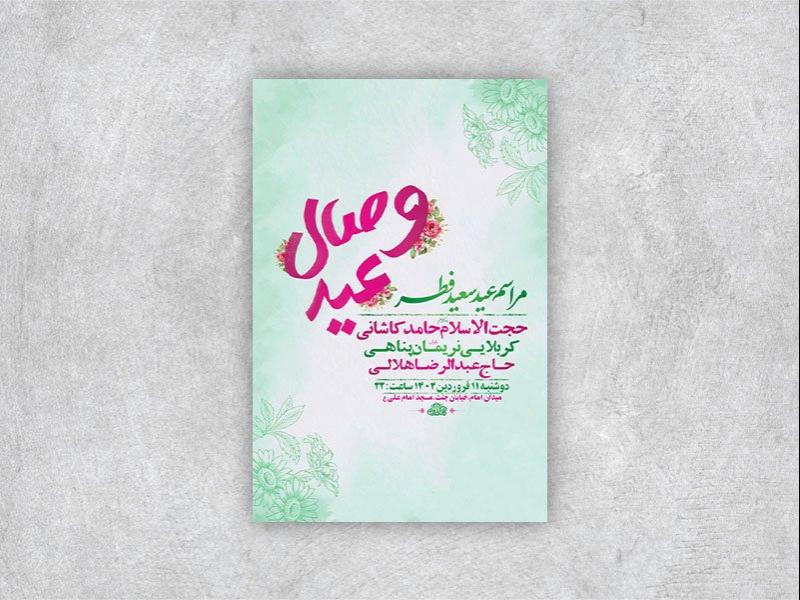 -طرح-لایه-باز-مراسم-عید-سعید-فطر-+-استوری-