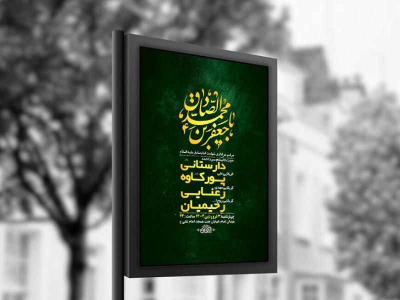 -طرح-لایه-باز-شهادت-امام-صادق-ع-+-استوری-