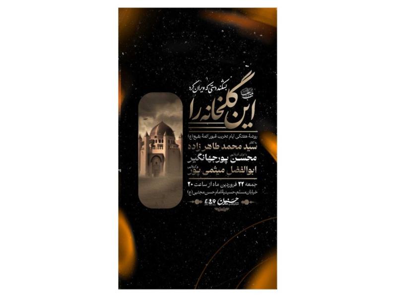 پوستر-هیئت-هفتگی-تخریب-بقیع