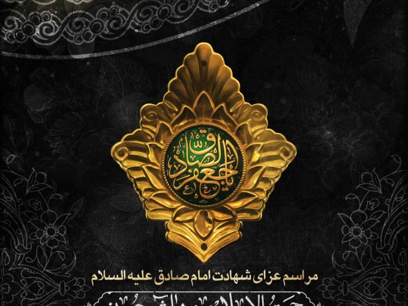اطلاعیه-لایه-باز-شهادت-امام-جعفر-صادق-علیه-السلام
