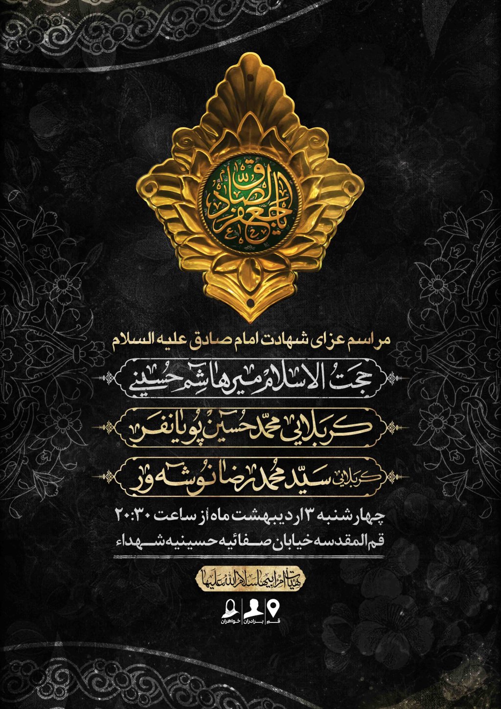 اطلاعیه لایه باز شهادت امام جعفر صادق علیه السلام