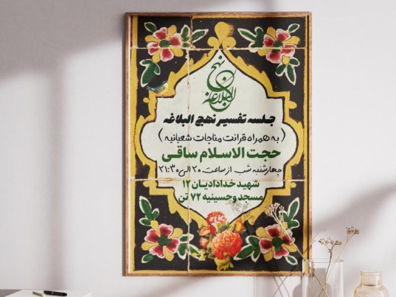 پوستر-نهج-البلاغه