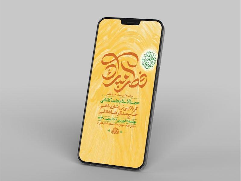-طرح-لایه-باز-مراسم-عید-سعید-فطر-