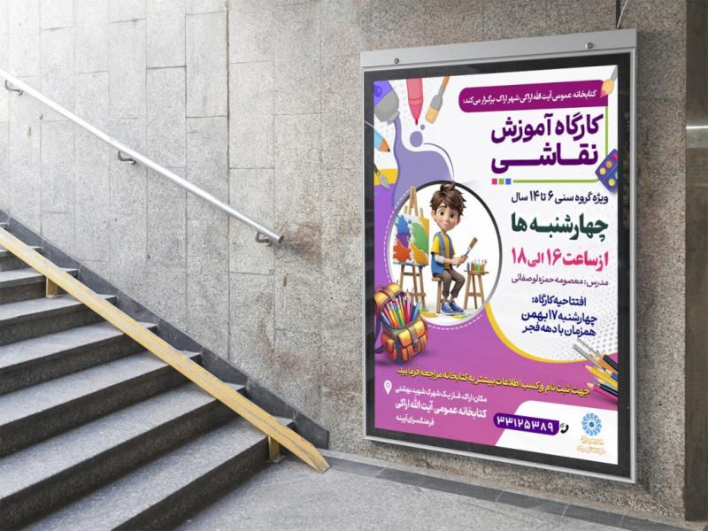 -پوستر-لایه-باز-کارگاه-آموزش-نقاشی
