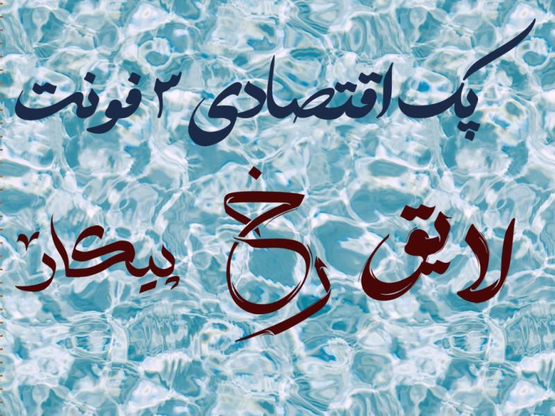 پک-اقتصادی-3-فونت-رخ-و-پیکار-و-لایق