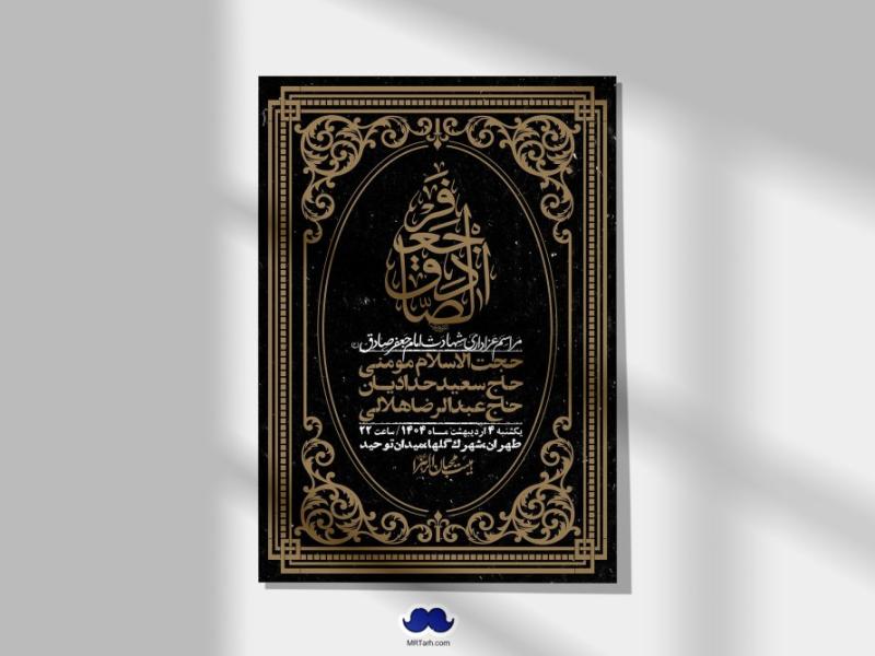 اطلاعیه-لایه-باز-شهادت-امام-صادق-(ع)-+-استوری