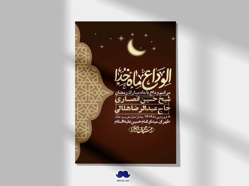 اطلاعیه-لایه-باز-وداع-با-ماه-مبارک-رمضان-+-استوری-