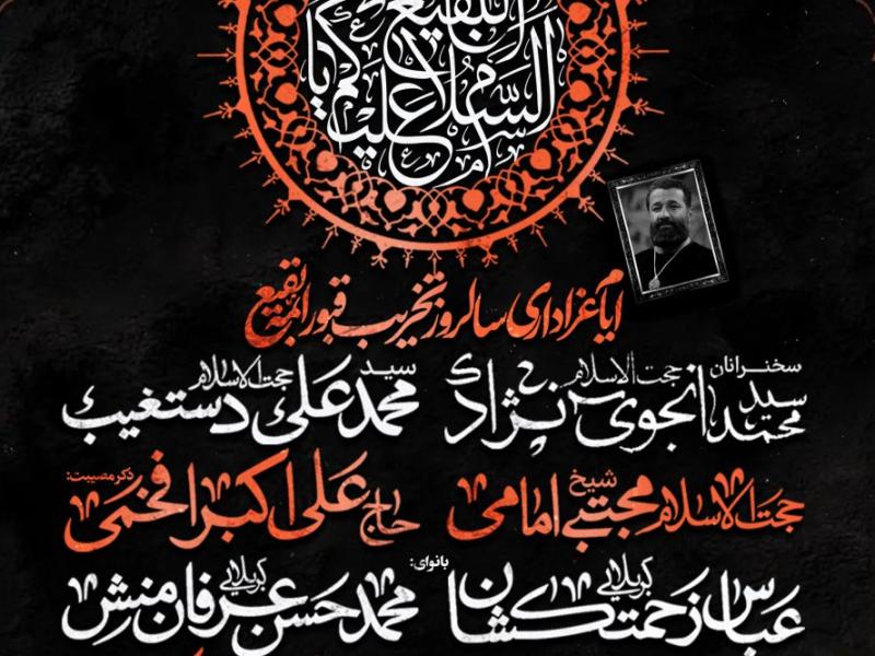 مراسم-عزاداری-ایام-تخریب-قبور-ائمه-بقیع