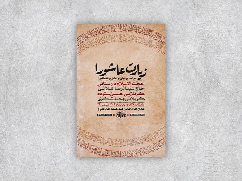 -طرح-لایه-باز-مراسم-قرائت-زیارت-عاشورا-+-استوری-