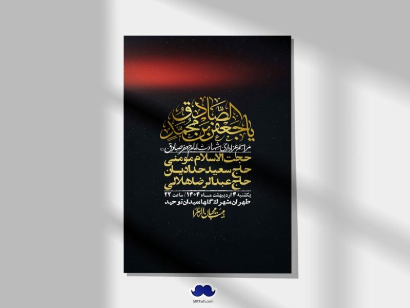 اطلاعیه-لایه-باز-شهادت-امام-صادق-(ع)-+-استوری