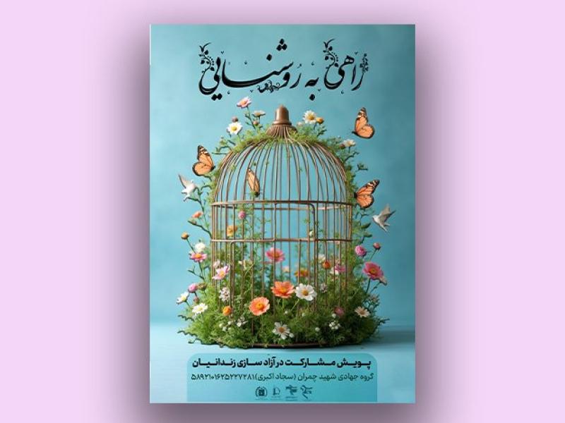 پوستر-آزاد-سازی-زندانیان-لایه-باز-