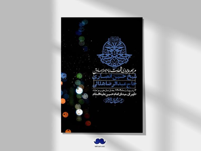 اطلاعیه-لایه-باز-شهادت-امام-صادق-(ع)-+-استوری