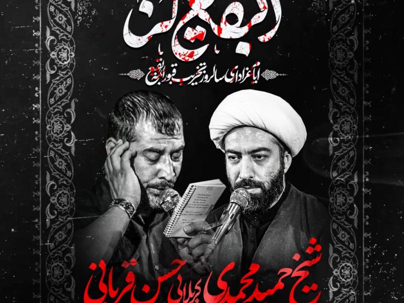 عزاداری-ایام-تخریب-قبور-ائمه-بقیع-