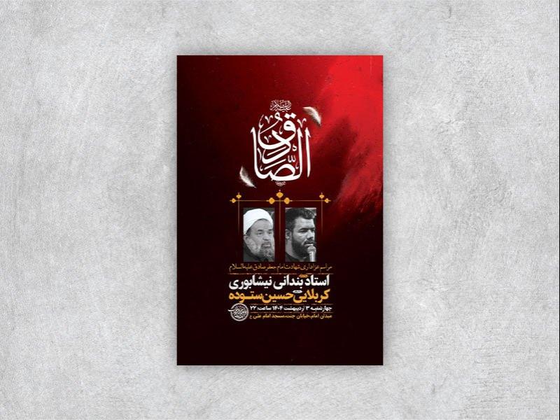 -طرح-لایه-باز-شهادت-امام-صادق-ع-+-استوری-