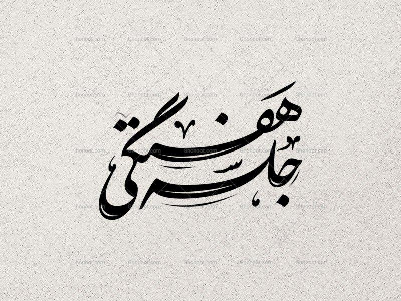 جلسه-هفتگی
