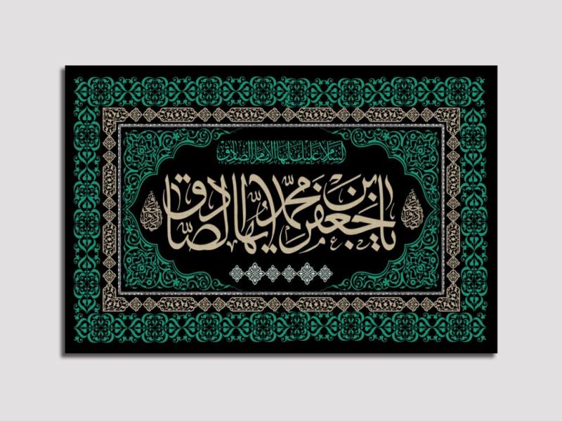 کتیبه-لایه-باز-شهادت-امام-صادق-علیه-السلام
