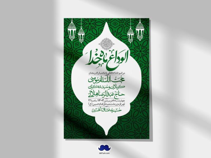 اطلاعیه-لایه-باز-وداع-با-ماه-مبارک-رمضان-+-استوری-