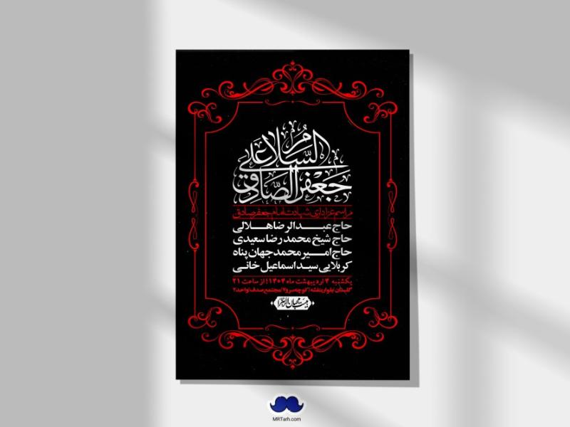 اطلاعیه-لایه-باز-شهادت-امام-صادق-(ع)-+-استوری