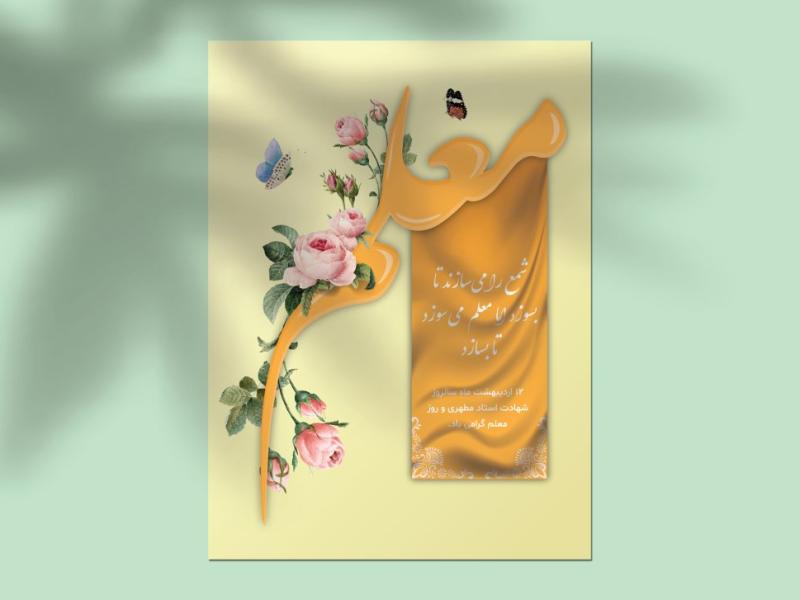 طرح-لایه-باز-کارت-پستال-و-بنر-تبریک-روز-معلم-