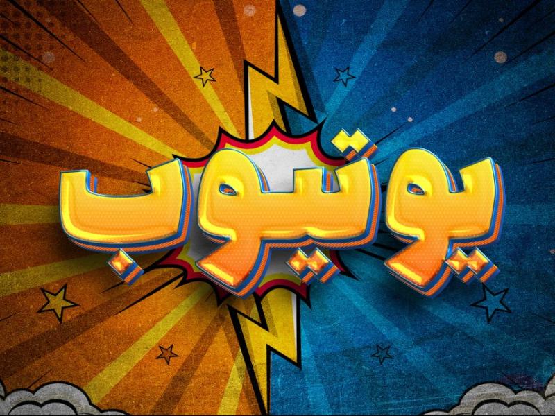 افکت-متن-فتوشاپ-با-قابلیت-تغییر