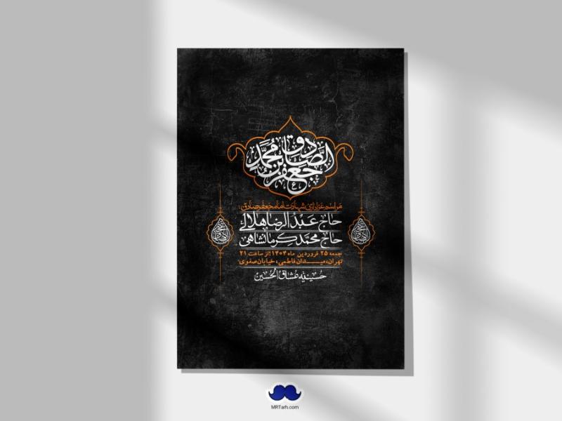 اطلاعیه-لایه-باز-شهادت-امام-صادق-(ع)-+-استوری