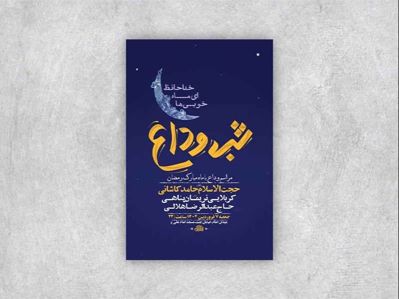 -طرح-اطلاعیه-وداع-با-ماه-رمضان-+-استوری-