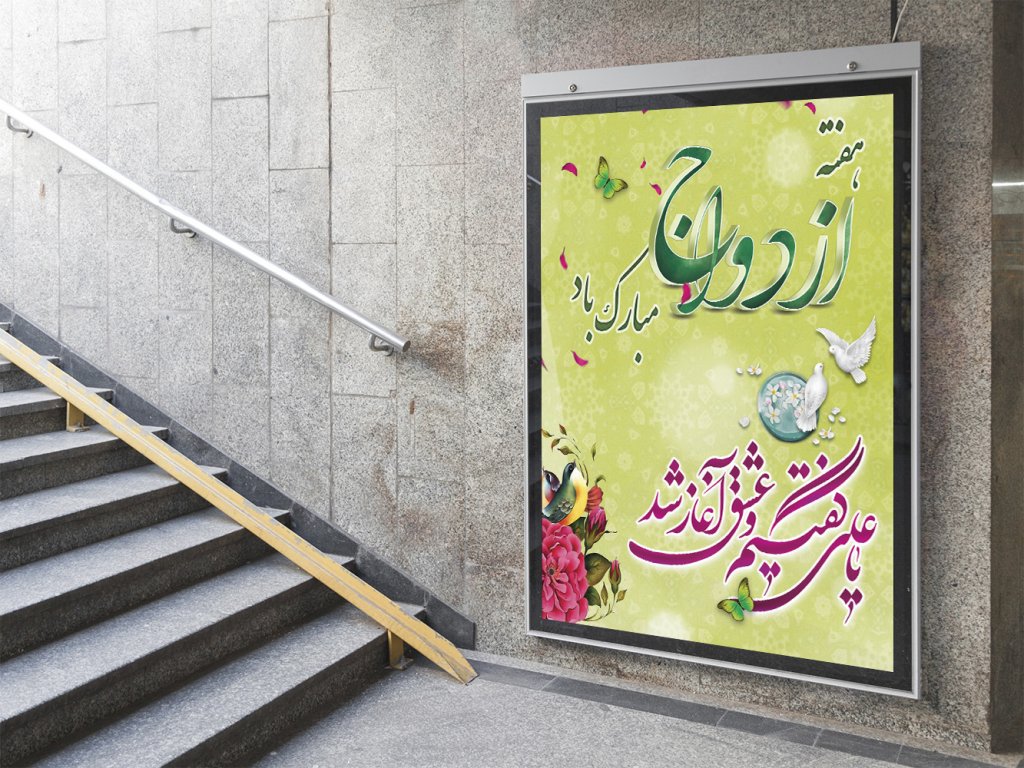  پوستر لایه باز همایش ازدواج