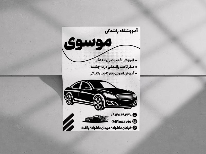 تراکت-آموزشگاه-رانندگی-ماشین-سیاه-و-سفید-لایه-باز