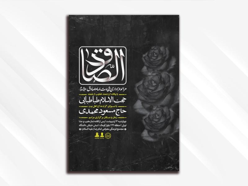 طرح-لایه-باز-شهادت-امام-جعفر-صادق-(علیه-الاسلام)