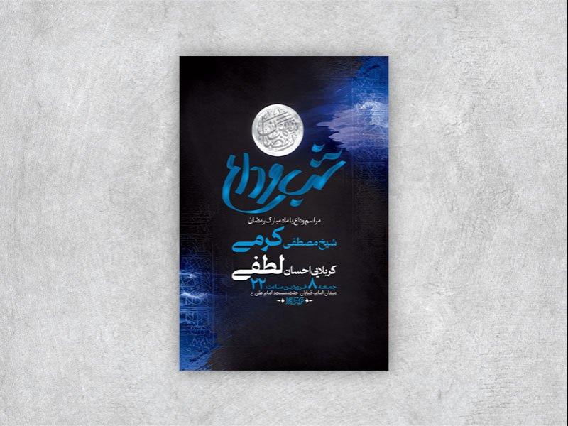-طرح-اطلاعیه-وداع-با-ماه-رمضان-+-استوری-