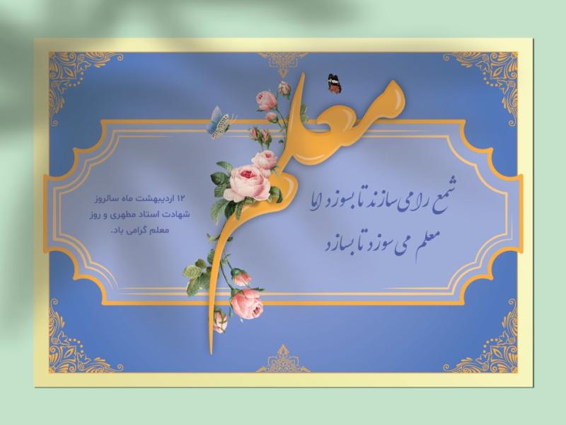 طرح-لایه-باز-کارت-پستال-و-بنر-تبریک-روز-معلم-