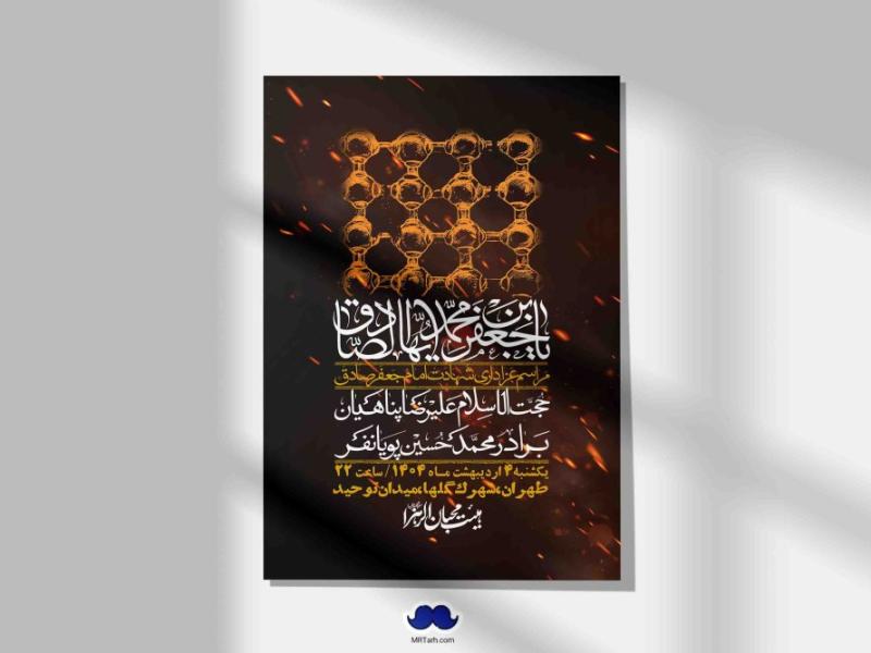 اطلاعیه-لایه-باز-شهادت-امام-صادق-(ع)-+-استوری