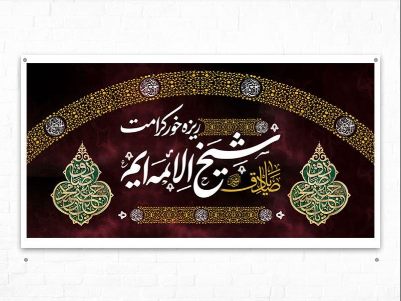 -طرح-لایه-باز-دکور-شهادت-امام-صادق-ع-