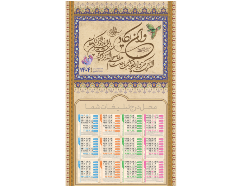 تقویم-1404-با-طرح-و-ان-یکاد
