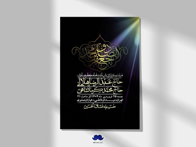 اطلاعیه-لایه-باز-شهادت-امام-صادق-(ع)-+-استوری