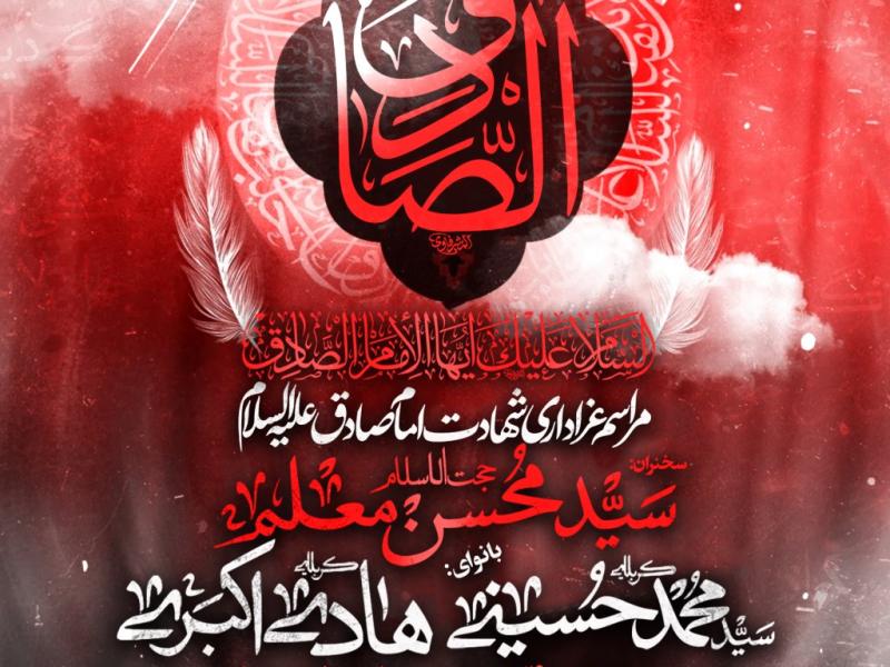 مراسم-عزاداری-شهادت-امام-صادق-ع
